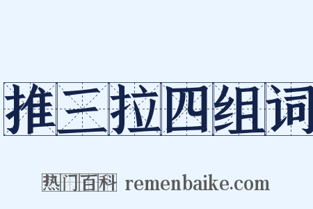 推三拉四组词是什么意思的图片